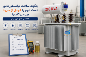 چگونه سلامت ترانسفورماتور دست دوم را قبل از خرید بررسی کنیم؟ (راهنمای کامل خریداران)